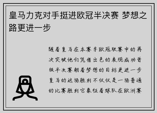 皇马力克对手挺进欧冠半决赛 梦想之路更进一步