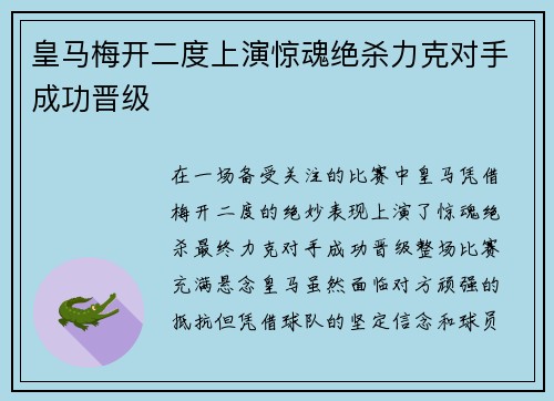 皇马梅开二度上演惊魂绝杀力克对手成功晋级