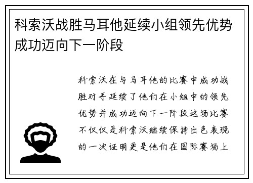 科索沃战胜马耳他延续小组领先优势成功迈向下一阶段