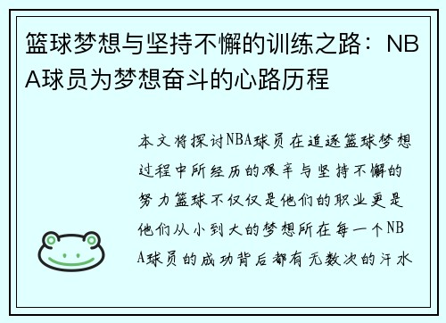 篮球梦想与坚持不懈的训练之路：NBA球员为梦想奋斗的心路历程