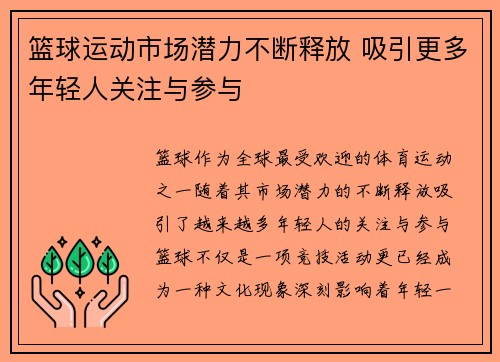 篮球运动市场潜力不断释放 吸引更多年轻人关注与参与