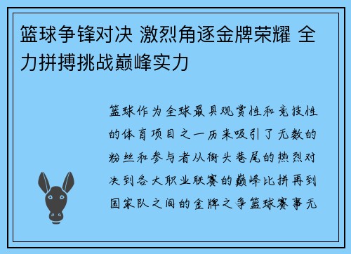 篮球争锋对决 激烈角逐金牌荣耀 全力拼搏挑战巅峰实力