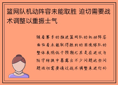 篮网队机动阵容未能取胜 迫切需要战术调整以重振士气