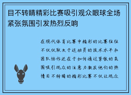 目不转睛精彩比赛吸引观众眼球全场紧张氛围引发热烈反响