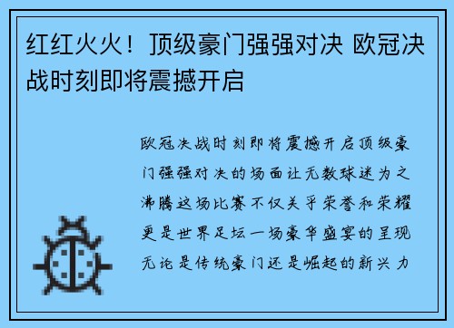 红红火火！顶级豪门强强对决 欧冠决战时刻即将震撼开启