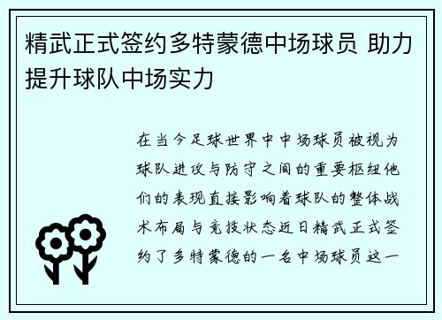 精武正式签约多特蒙德中场球员 助力提升球队中场实力