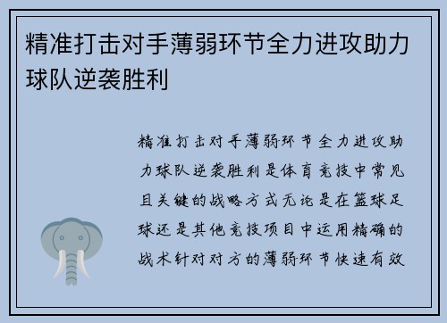 精准打击对手薄弱环节全力进攻助力球队逆袭胜利