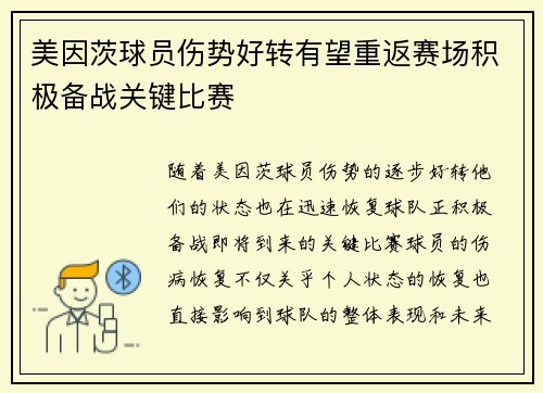 美因茨球员伤势好转有望重返赛场积极备战关键比赛