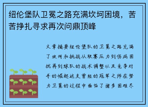 纽伦堡队卫冕之路充满坎坷困境，苦苦挣扎寻求再次问鼎顶峰