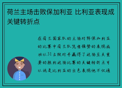 荷兰主场击败保加利亚 比利亚表现成关键转折点