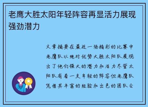 老鹰大胜太阳年轻阵容再显活力展现强劲潜力