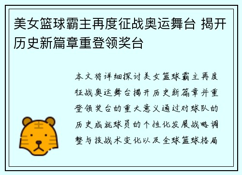 美女篮球霸主再度征战奥运舞台 揭开历史新篇章重登领奖台