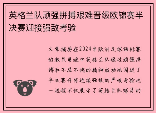英格兰队顽强拼搏艰难晋级欧锦赛半决赛迎接强敌考验