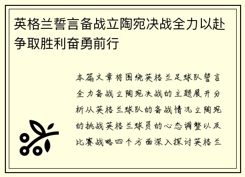 英格兰誓言备战立陶宛决战全力以赴争取胜利奋勇前行