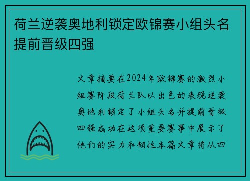 荷兰逆袭奥地利锁定欧锦赛小组头名提前晋级四强