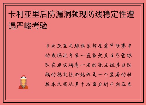 卡利亚里后防漏洞频现防线稳定性遭遇严峻考验