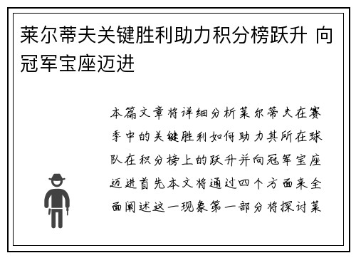 莱尔蒂夫关键胜利助力积分榜跃升 向冠军宝座迈进