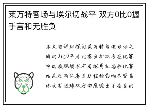 莱万特客场与埃尔切战平 双方0比0握手言和无胜负