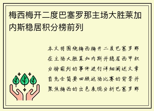 梅西梅开二度巴塞罗那主场大胜莱加内斯稳居积分榜前列