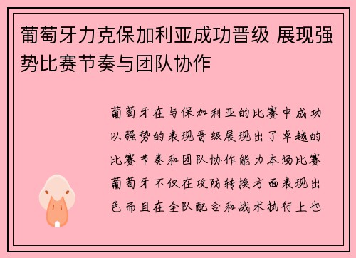 葡萄牙力克保加利亚成功晋级 展现强势比赛节奏与团队协作