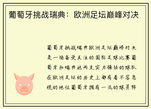 葡萄牙挑战瑞典：欧洲足坛巅峰对决
