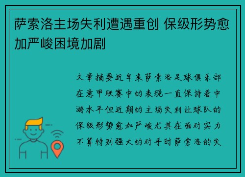 萨索洛主场失利遭遇重创 保级形势愈加严峻困境加剧