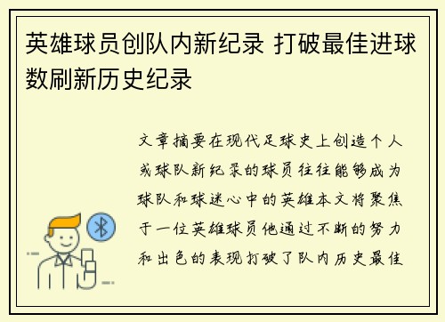 英雄球员创队内新纪录 打破最佳进球数刷新历史纪录