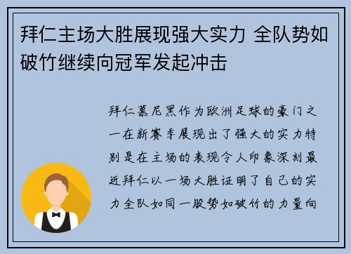 拜仁主场大胜展现强大实力 全队势如破竹继续向冠军发起冲击
