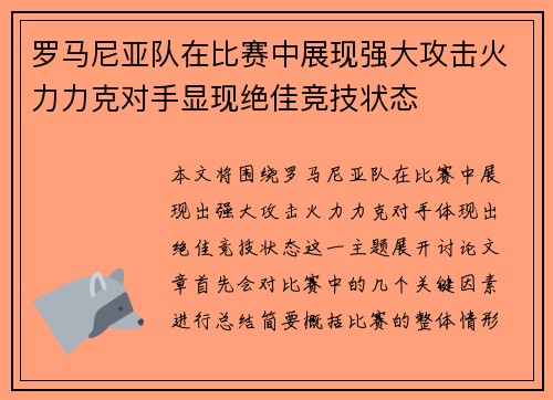 罗马尼亚队在比赛中展现强大攻击火力力克对手显现绝佳竞技状态