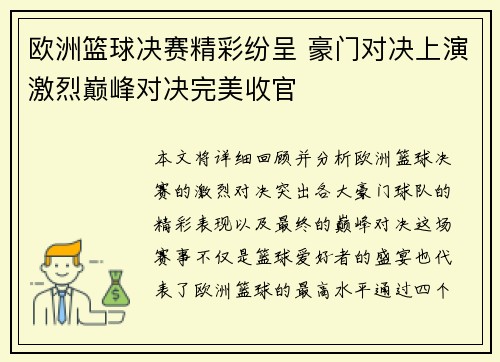 欧洲篮球决赛精彩纷呈 豪门对决上演激烈巅峰对决完美收官