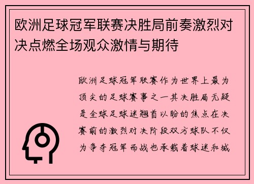 欧洲足球冠军联赛决胜局前奏激烈对决点燃全场观众激情与期待