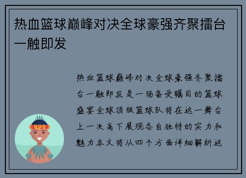 热血篮球巅峰对决全球豪强齐聚擂台一触即发
