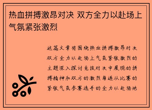 热血拼搏激昂对决 双方全力以赴场上气氛紧张激烈