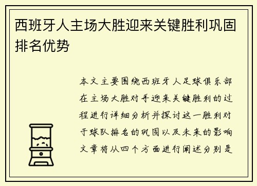 西班牙人主场大胜迎来关键胜利巩固排名优势