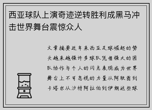 西亚球队上演奇迹逆转胜利成黑马冲击世界舞台震惊众人