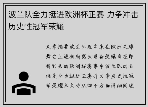 波兰队全力挺进欧洲杯正赛 力争冲击历史性冠军荣耀