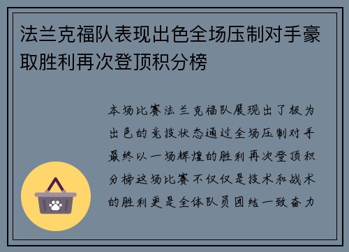 法兰克福队表现出色全场压制对手豪取胜利再次登顶积分榜