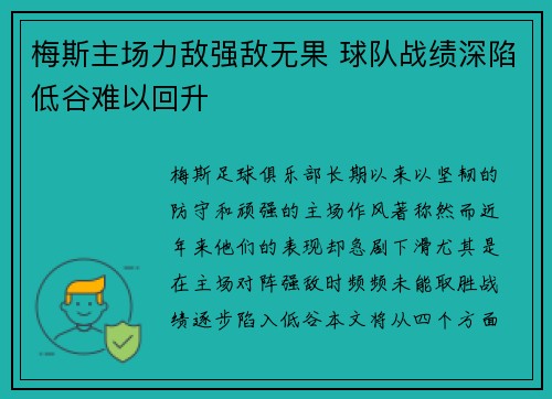 梅斯主场力敌强敌无果 球队战绩深陷低谷难以回升