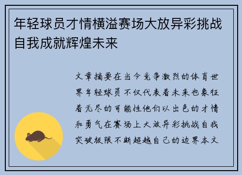 年轻球员才情横溢赛场大放异彩挑战自我成就辉煌未来
