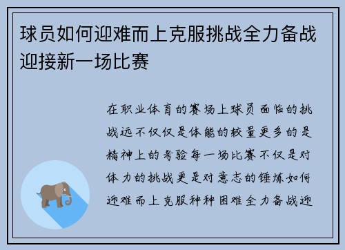 球员如何迎难而上克服挑战全力备战迎接新一场比赛