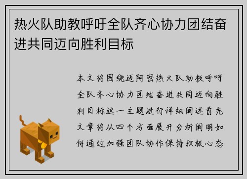 热火队助教呼吁全队齐心协力团结奋进共同迈向胜利目标