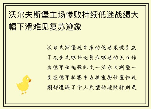 沃尔夫斯堡主场惨败持续低迷战绩大幅下滑难见复苏迹象