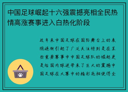 中国足球崛起十六强震撼亮相全民热情高涨赛事进入白热化阶段