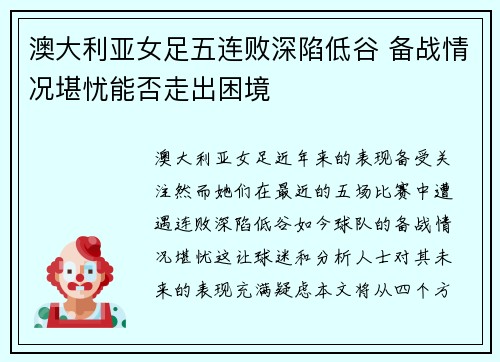 澳大利亚女足五连败深陷低谷 备战情况堪忧能否走出困境