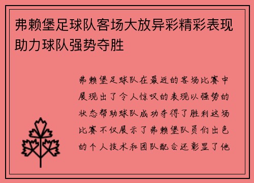 弗赖堡足球队客场大放异彩精彩表现助力球队强势夺胜