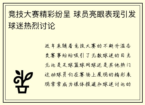 竞技大赛精彩纷呈 球员亮眼表现引发球迷热烈讨论