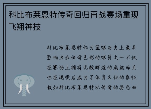 科比布莱恩特传奇回归再战赛场重现飞翔神技