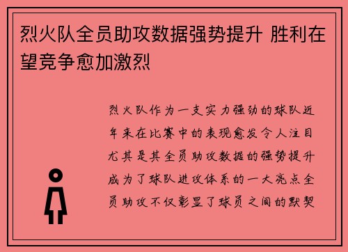 烈火队全员助攻数据强势提升 胜利在望竞争愈加激烈