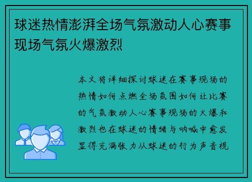 球迷热情澎湃全场气氛激动人心赛事现场气氛火爆激烈