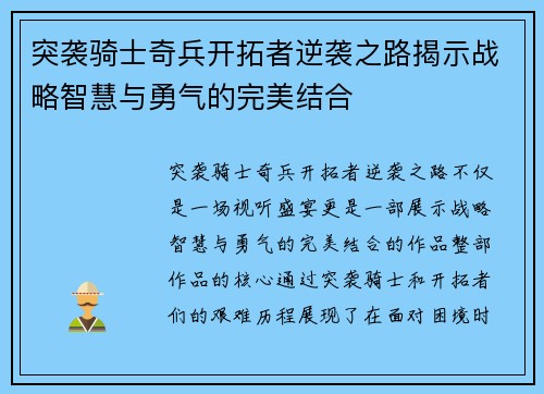 突袭骑士奇兵开拓者逆袭之路揭示战略智慧与勇气的完美结合